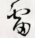 雷字的其他书法字体