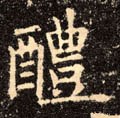 醴字的其他书法字体