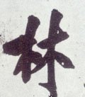 林字的其他书法字体