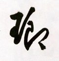 琅字的其他书法字体