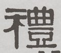 禮字的其他书法字体