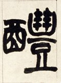 醴字的其他书法字体