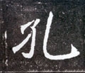 孔字的其他书法字体