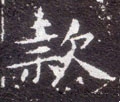 欵 Calligraphy