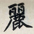 麗字的其他书法字体