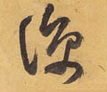 涼字的其他书法字体