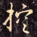 控字的其他书法字体