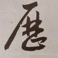 历字的其他书法字体