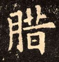 腊字的其他书法字体