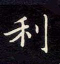 利字的其他书法字体