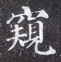 闚字的其他书法字体