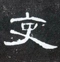 吏字的其他书法字体