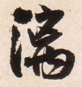 醨字的其他书法字体