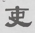 吏字的其他书法字体