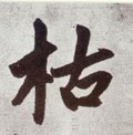 枯字的其他书法字体