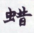 蜡字的其他书法字体