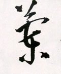 兰字的其他书法字体