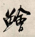 鱠字的其他书法字体