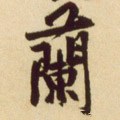 兰字的其他书法字体