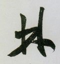 林字的其他书法字体