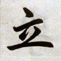 立字的其他书法字体