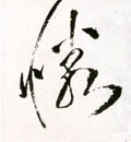 怜字的其他书法字体