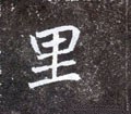 里字的其他书法字体