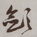 斂字的其他书法字体