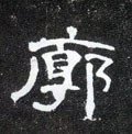 霩字的其他书法字体