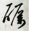 礪字的其他书法字体