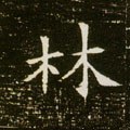 林字的其他书法字体