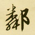 鄰字的其他书法字体