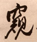 窺字的其他书法字体