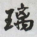 璃字的其他书法字体