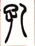 孔字的其他书法字体