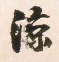 涼字的其他书法字体