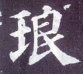 琅字的其他书法字体