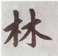 林字的其他书法字体