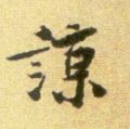 諒字的其他书法字体