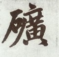 鑛字的其他书法字体