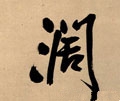 濶字的其他书法字体