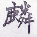 麟字的其他书法字体