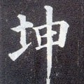 堃字的其他书法字体