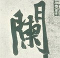 闌字的其他书法字体