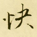 駃字的其他书法字体