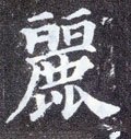 麗字的其他书法字体