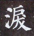 涙字的其他书法字体