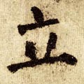 立字的其他书法字体