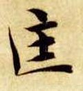 匡 Calligraphy
