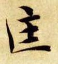 匩 Calligraphy